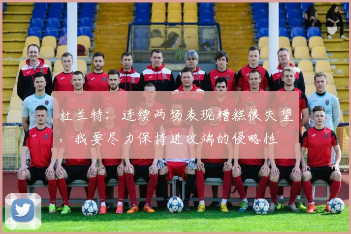 杜兰特：连续两场表现糟糕很失望，我要尽力保持进攻端的侵略性