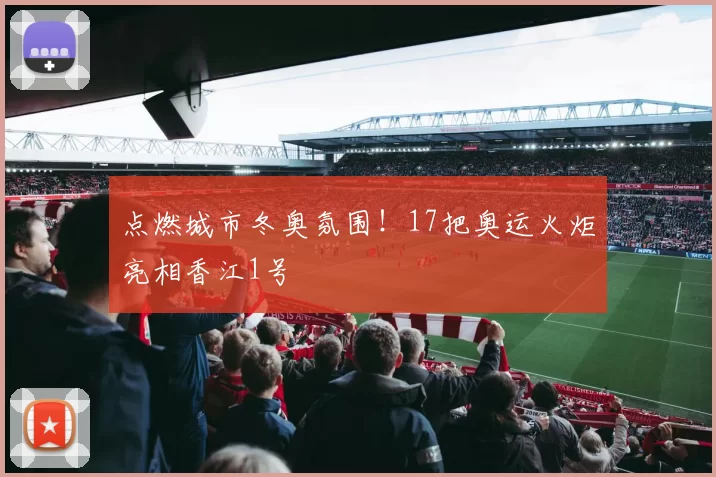 点燃城市冬奥氛围！17把奥运火炬亮相香江1号